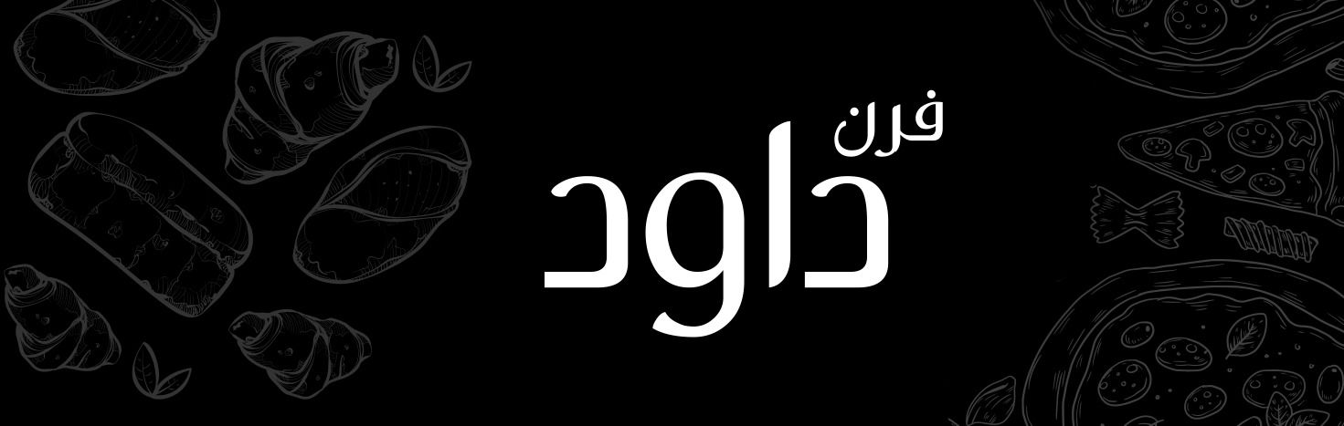 Foron Daoud فرن داود