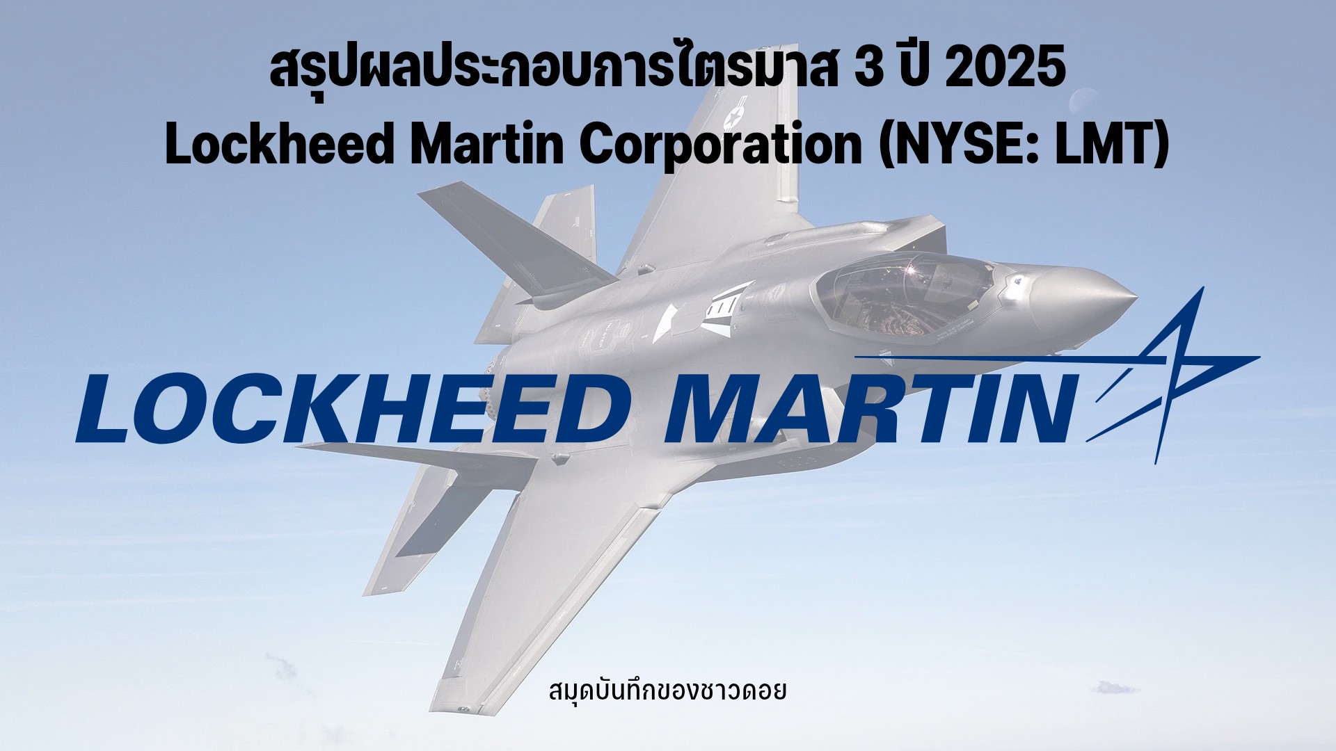 สมุดบันทึกของชาวดอย - Lockheed Martin Corporation (NYSE: #LMT) บริษัท ...