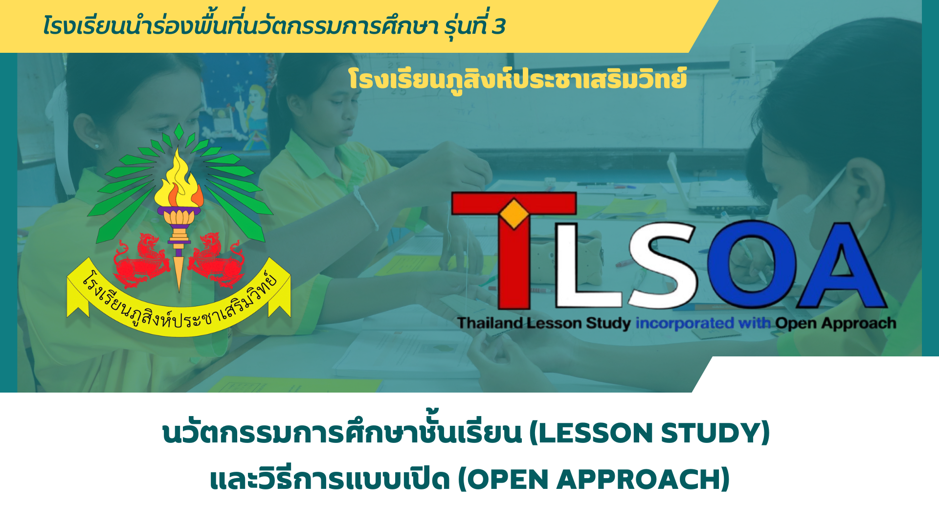 นวัตกรรมการศึกษาชั้นเรียนและวิธีการแบบเปิด LSOA รร. ภูสิงห์ประชาเสริมวิทย์