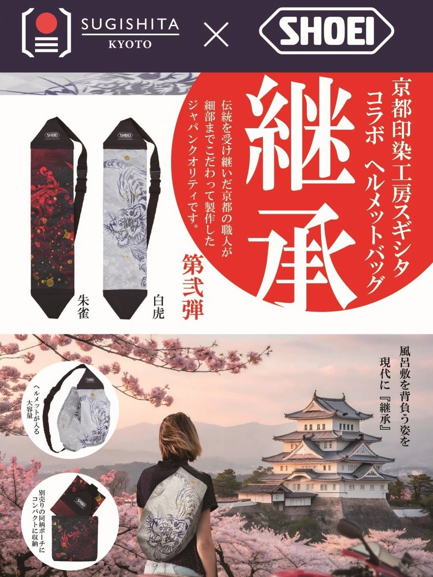 印染工房スギシタxSHOEI ヘルメットバッグ 朱雀 印染工房スギシタ