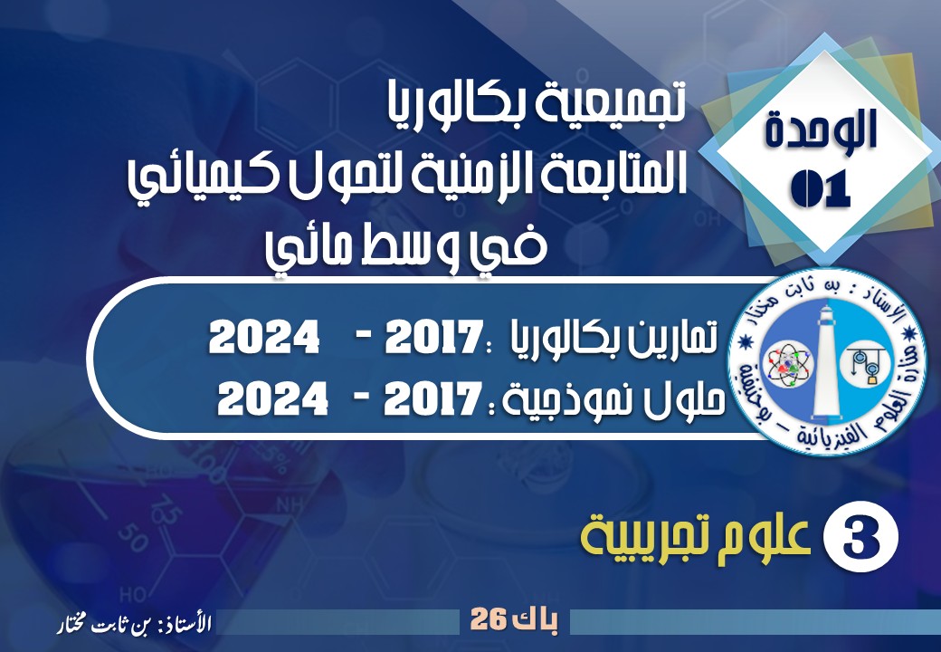 منارة العلوم الفيزيائية -بن ثابت مختار | السلام عليكم : إلى تلاميذ باك ...