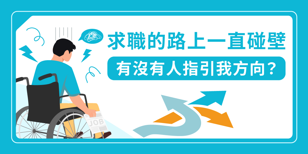 新生命促進身障就業協會 - 身心障礙朋友求職不易，經常面臨許多挑戰。不論是因身體的侷限而導致面試屢屢碰壁，或是懷疑自己... | Facebook