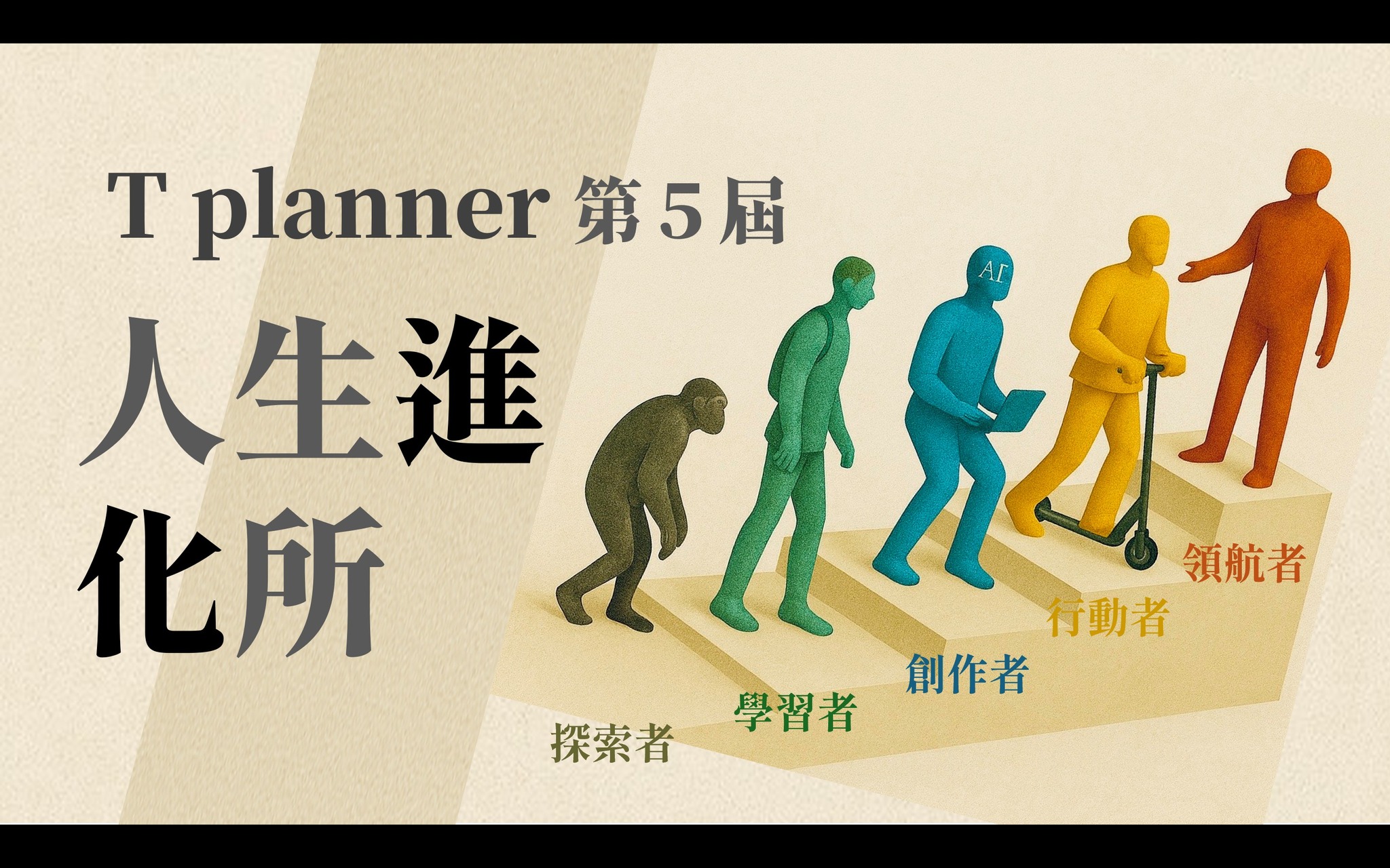 T planner 人生進化所