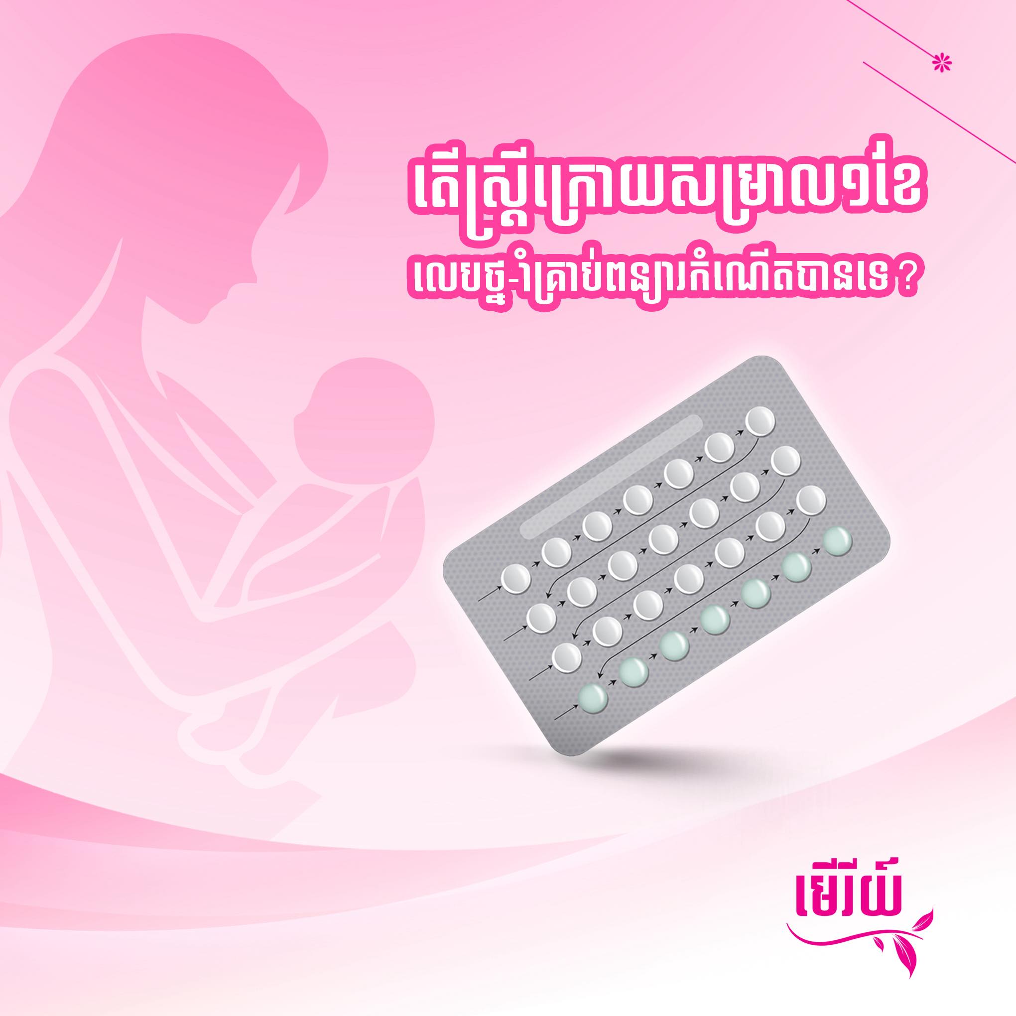 Meuri - ក្រោយសម្រាលបាន១ខែ តើស្ត្រីអាចលេប មើរីយ៍ បានអត់? # ...
