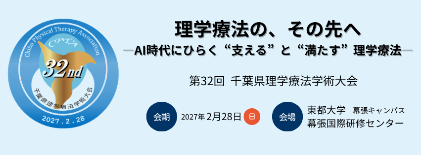 第32回千葉県理学療法学術大会