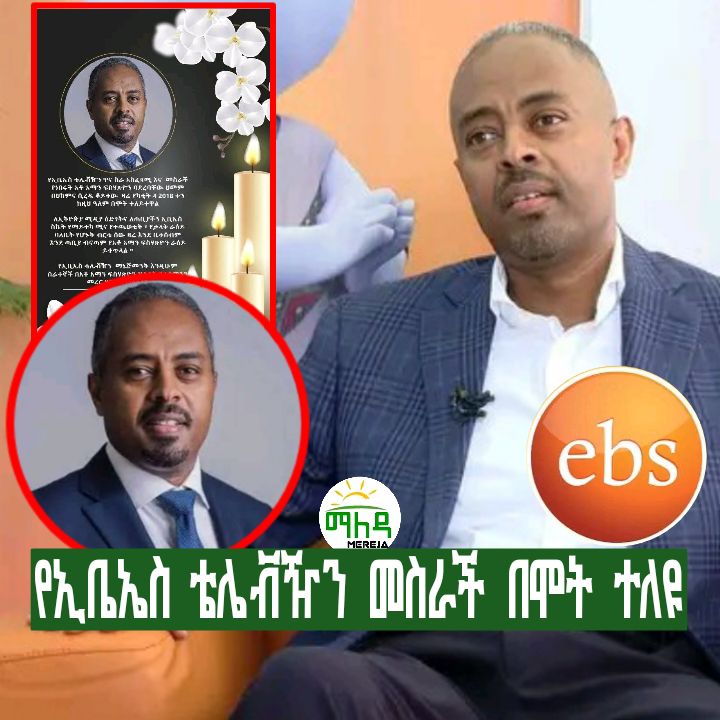 ማለዳ - የኢቤኤስ ቴሌቭዥን መስራች በሞት ተለዩ!😭 #maleda : በኢትዮጵያ በመዝናኛ ዘርፉ ትልቅ ተቀባይነት ...