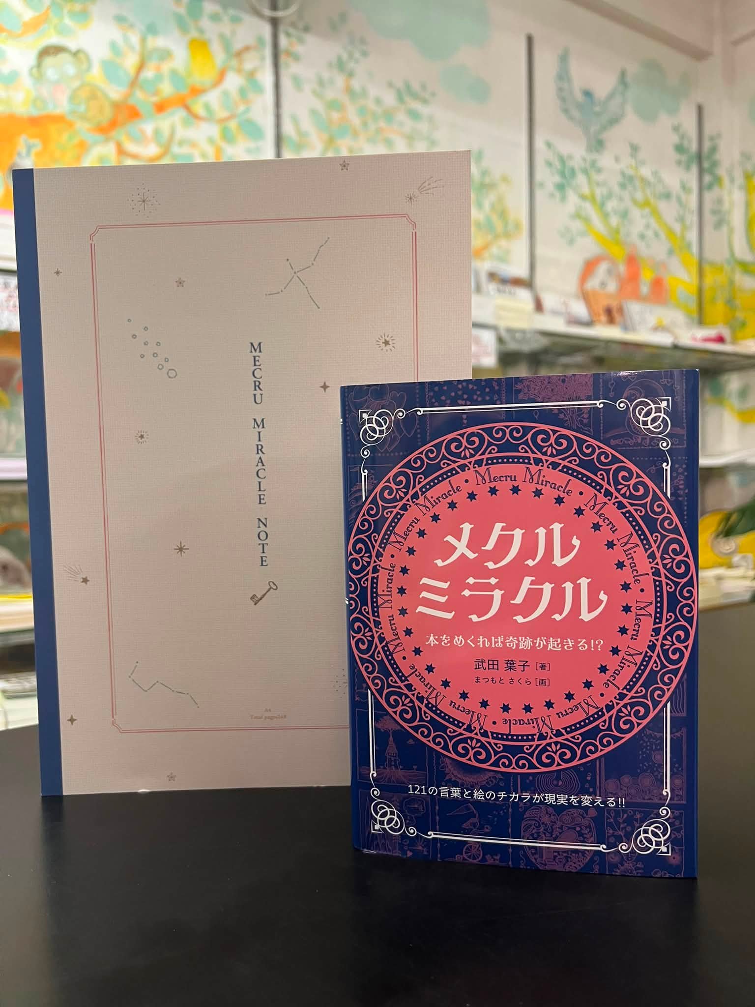 📘💕【新刊のお知らせ&秘密秘話】💕📘 『メクルミラクル』 著者：武田