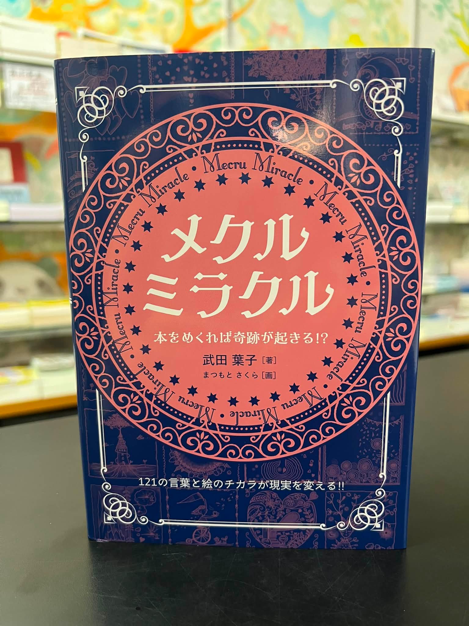 📘💕【新刊のお知らせ&秘密秘話】💕📘 『メクルミラクル』 著者：武田