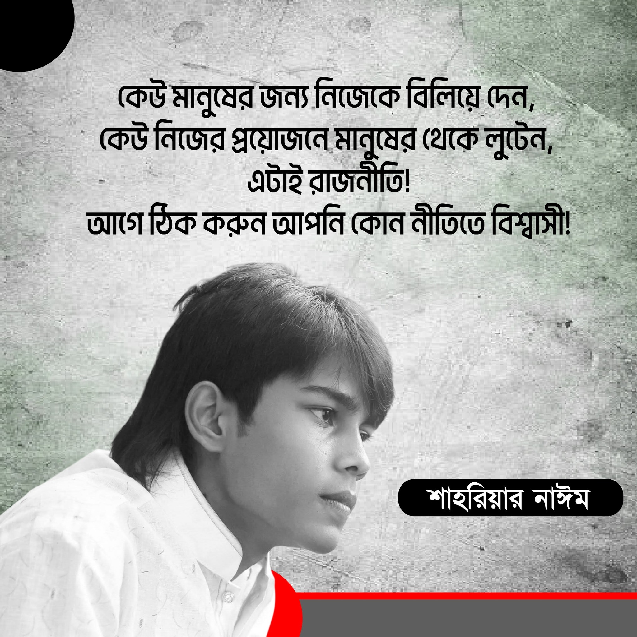 Shah Riar Naim