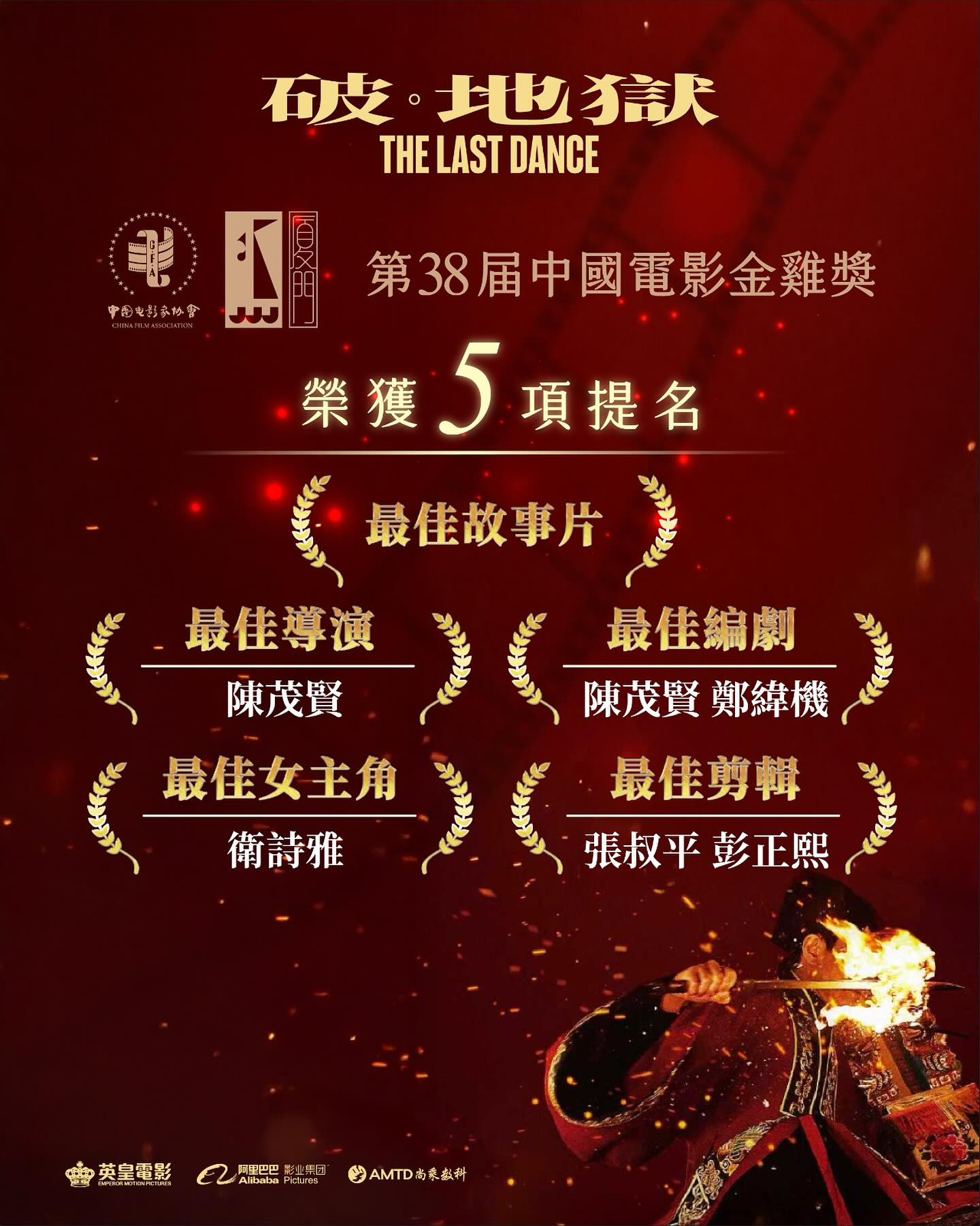 破 · 地獄 The Last Dance