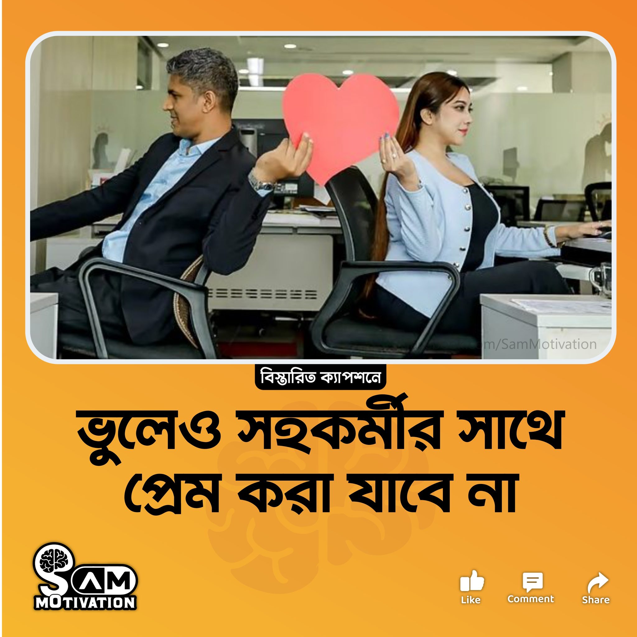 SAM Motivation - ভুলেও সহকর্মীর সাথে প্রেম করা যাবে না... | Facebook