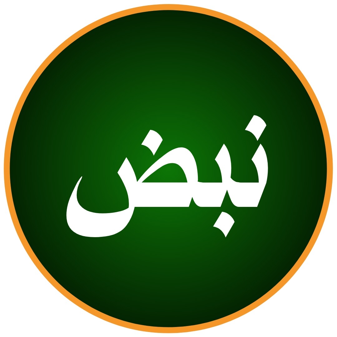 نبض المؤمنين
