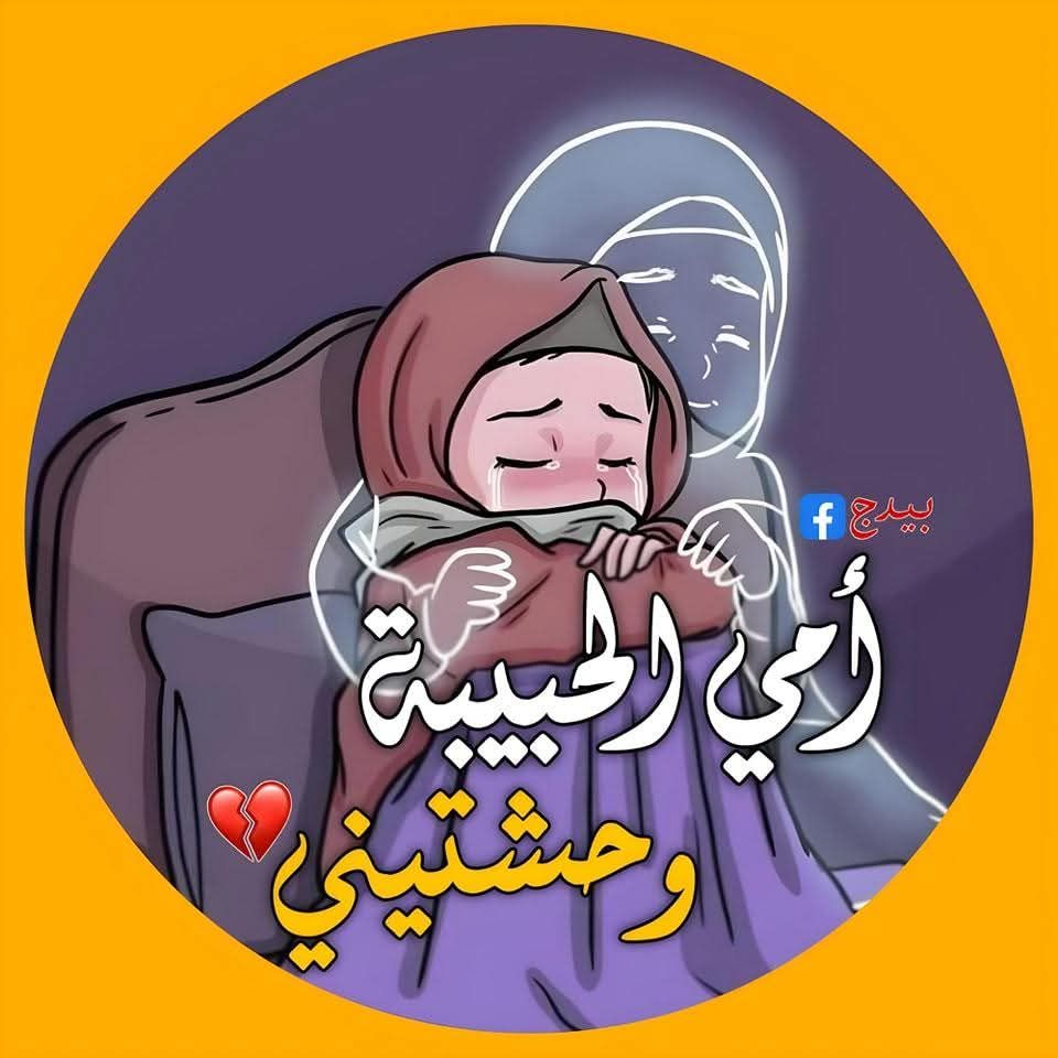 أمي الحبيبة وحشتيني | Facebook