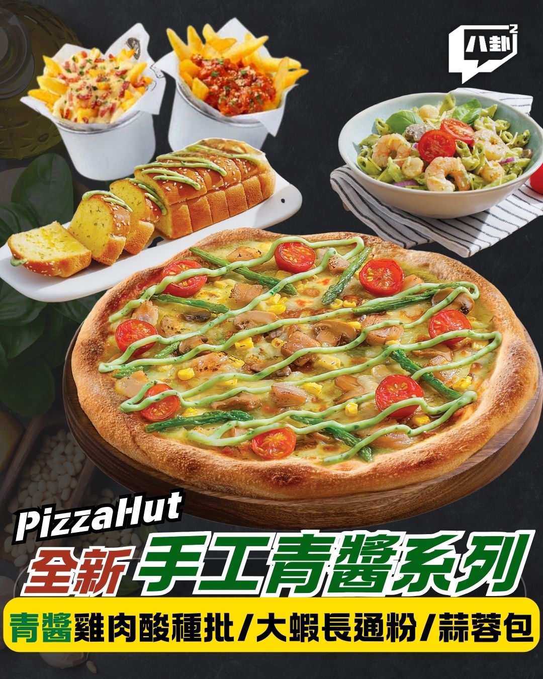 UpWhat - Pizza Hut全新手工青醬系列🤩 抹茶迷必試100%靜岡直送抹茶系列 Pizza Hut 試食優惠強勢回歸！即日起至9月 ...