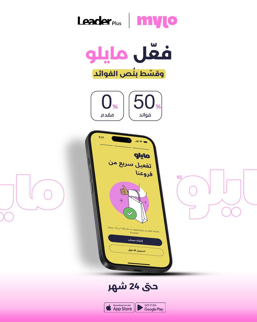 Leader - عرض العيد وصل من مايلو و Leader Plus Stores🎉🔥 دلوقتي تقدر تقسط ...