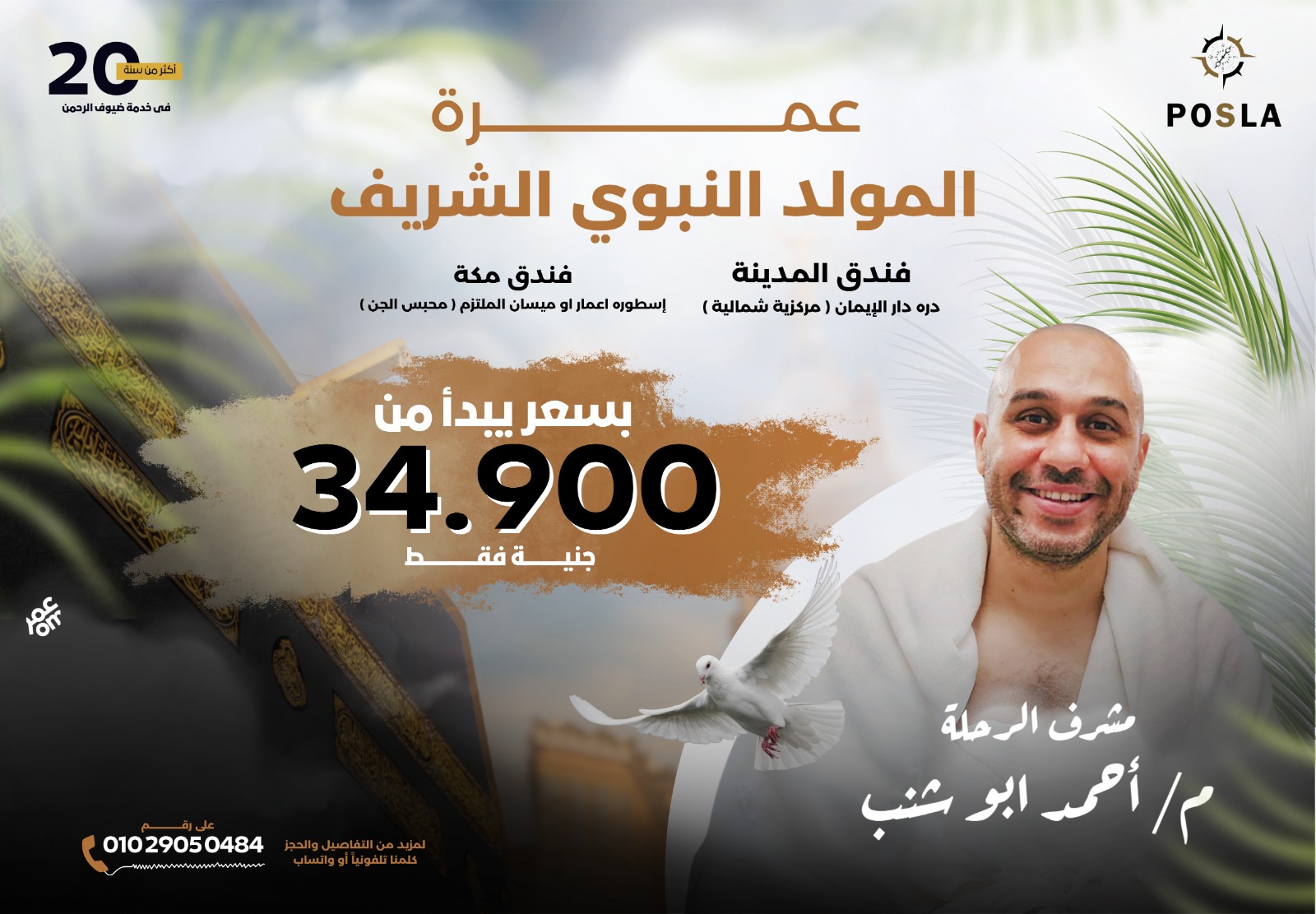 بوصلة - Posla - ️ عمرة المولد النبوي الشريف مع بوصلة... | Facebook