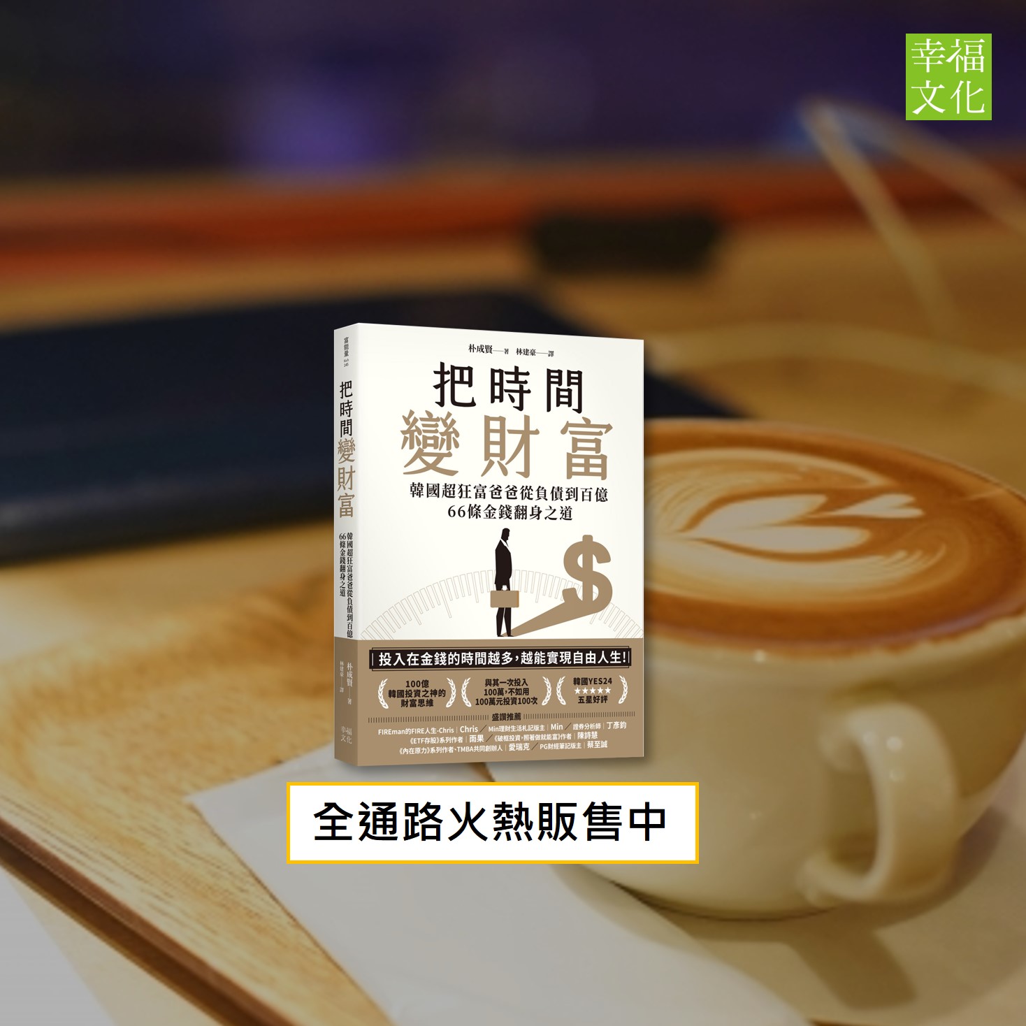 幸福文化．幸福之書 - #把時間變財富 #百億之神的投資真心話 【你有正確的金錢觀嗎？】 你是否也曾這樣想過： 「只要存下第一桶金、定期定額 ...