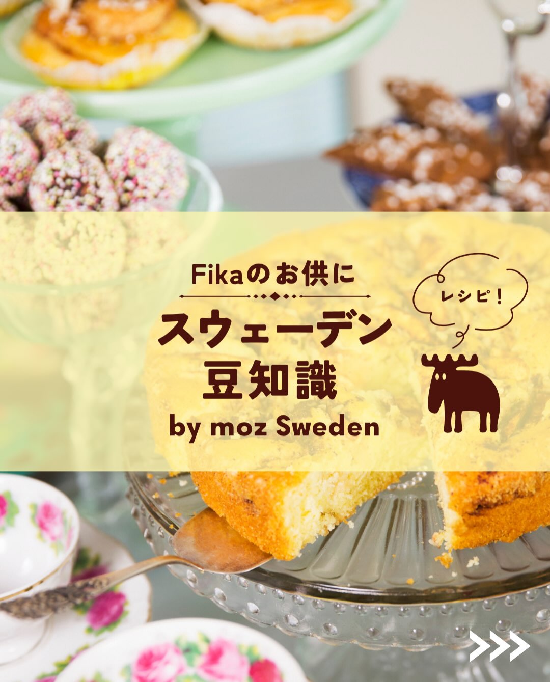 レシピ】クラシックな「スウェーデン風アップルケーキ（Äppelkaka