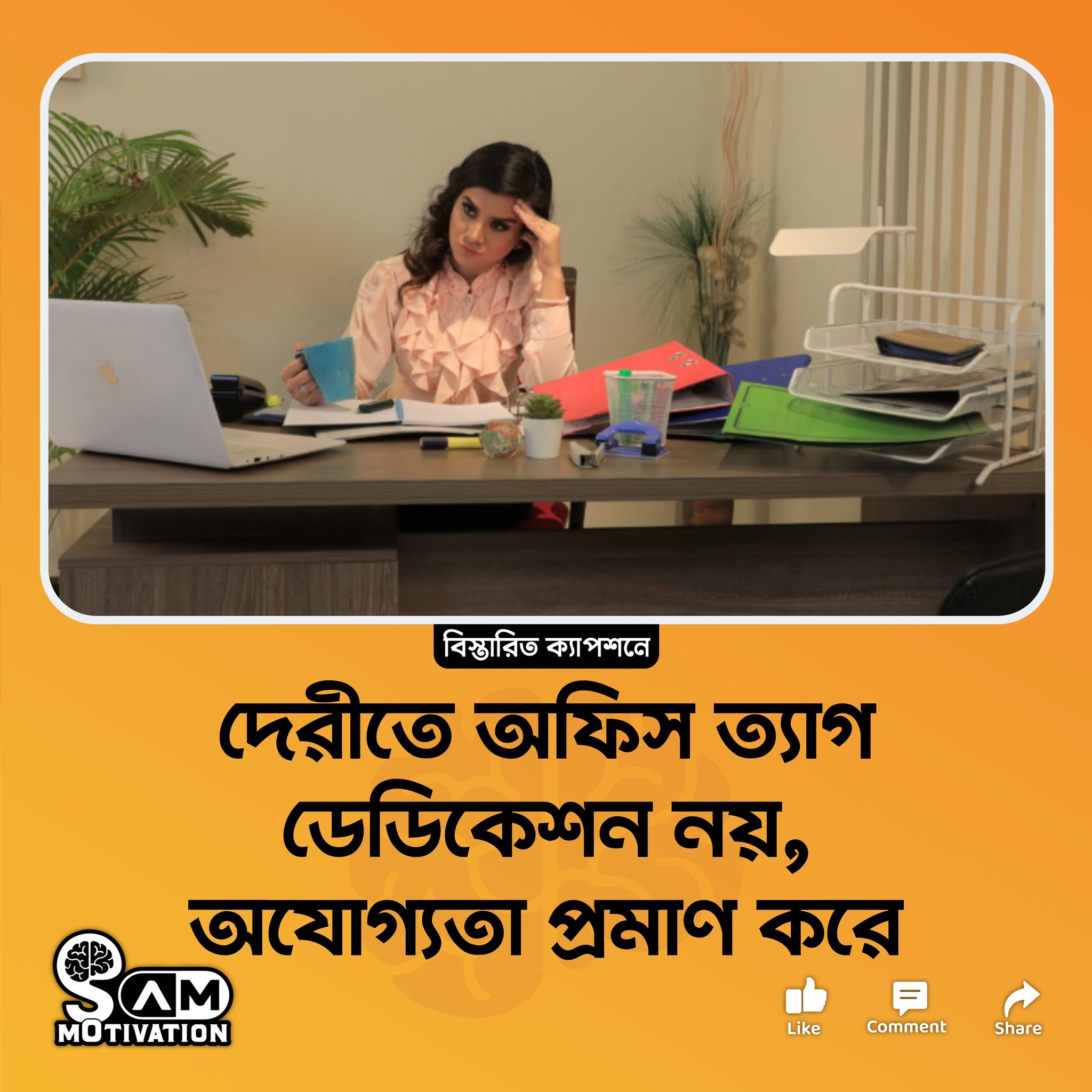 SAM Motivation - দেরীতে অফিস ত্যাগ: ডেডিকেশন নয়, অযোগ্যতার... | Facebook