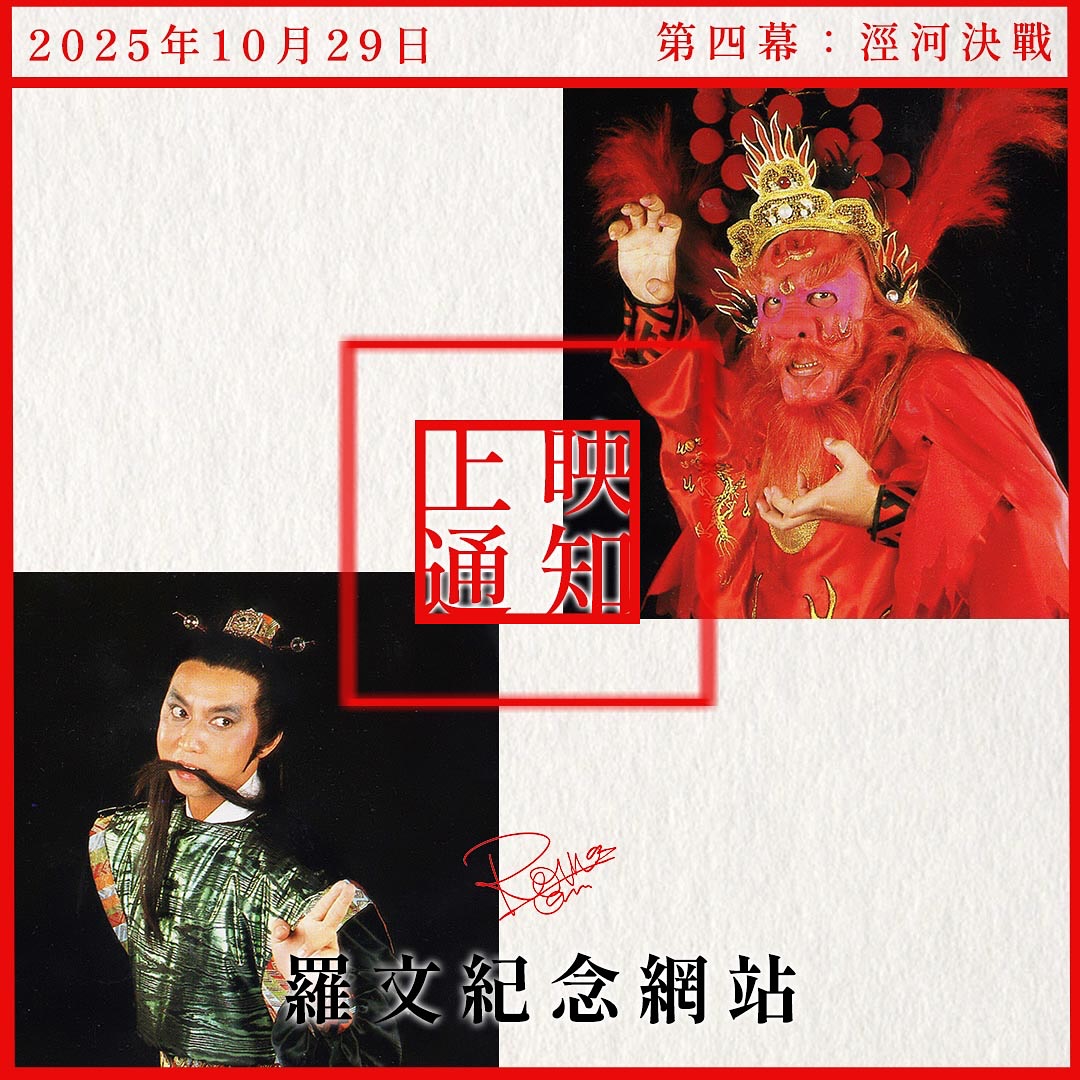 讓我奔放。懷念羅文Roman - 【柳毅傳書專場——涇河決戰10/29上映】 2025年10月29日晚上九點正，舞台劇《柳毅傳書》（第四幕 ...