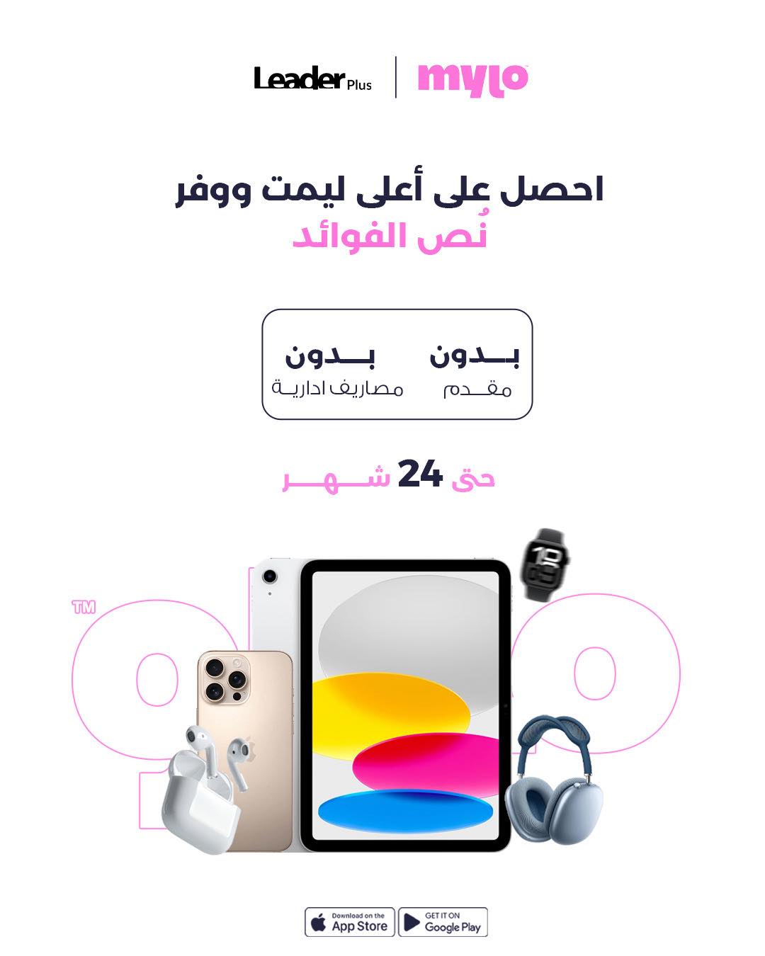 Leader - احصل على أعلى ليمت لما تقسط عن طريق مايلو في Leader Plus ...