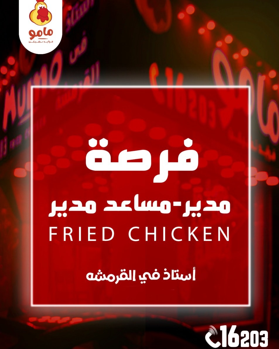 ⚠️فرصة عاجلة!⚠️ 📢... - Mumo Fried Chicken - مامو فرايد تشيكن | Facebook