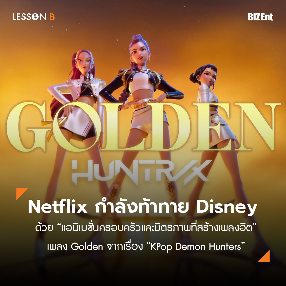 Lesson B - Netflix ประกาศจัดฉายแอนิเมชั่นฮิต KPop Demon... | Facebook