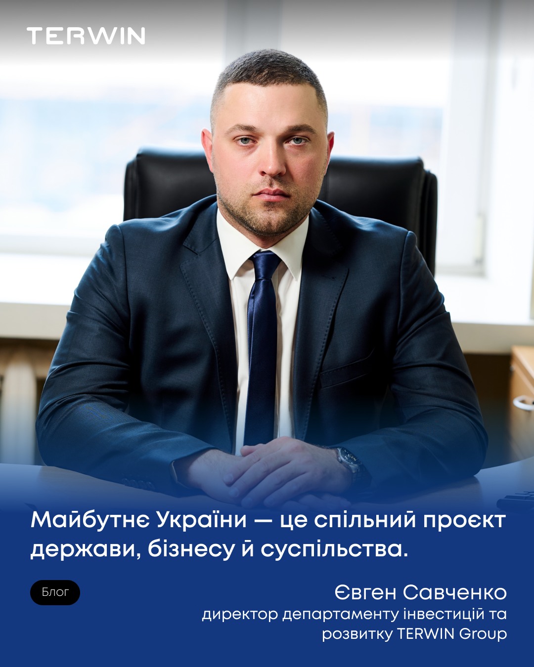 TERWIN - Лише за ефективного партнерства держави й бізнесу... | Facebook