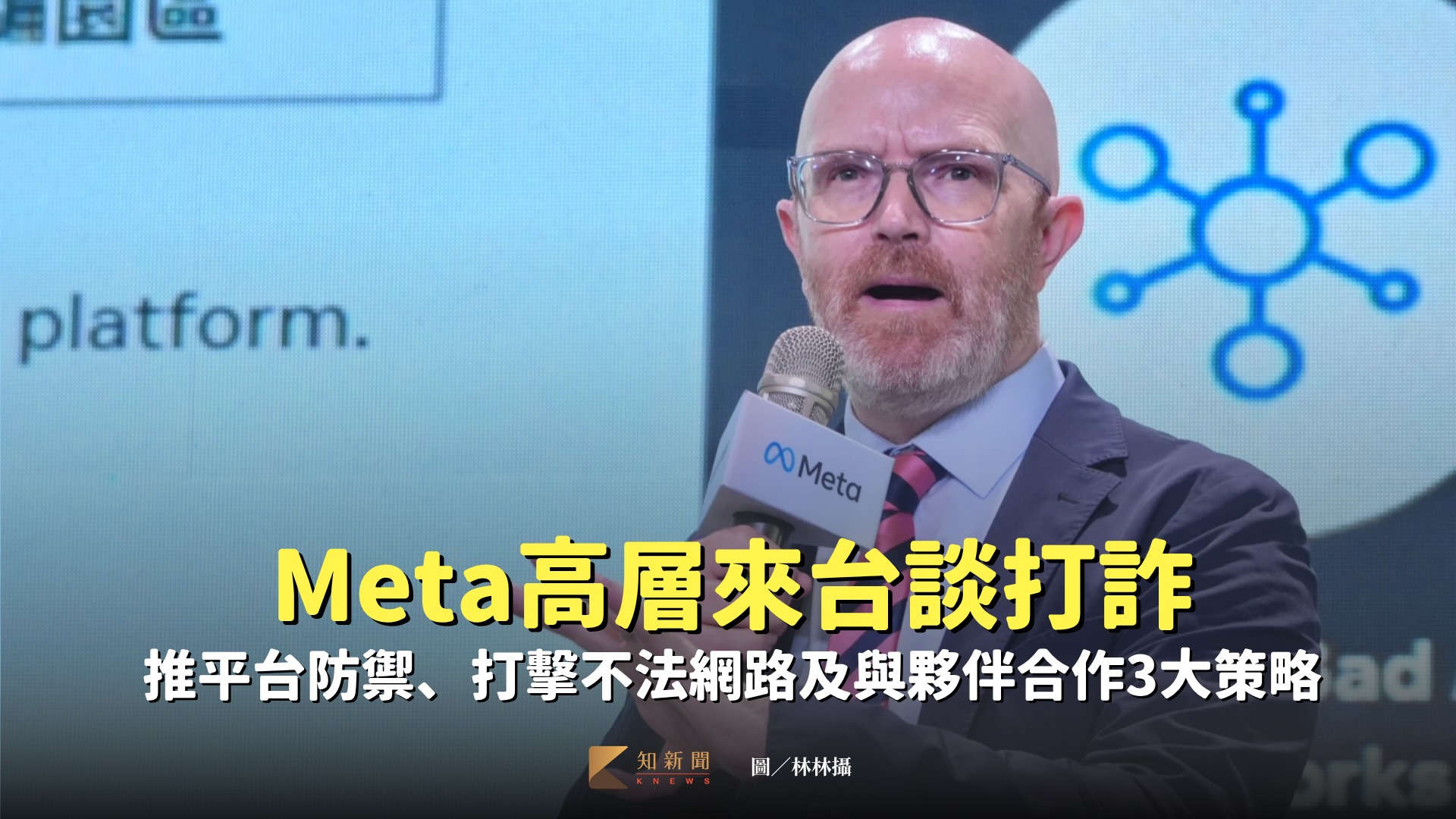 知新聞 - Meta亞太區公共政策副總裁Simon... | Facebook