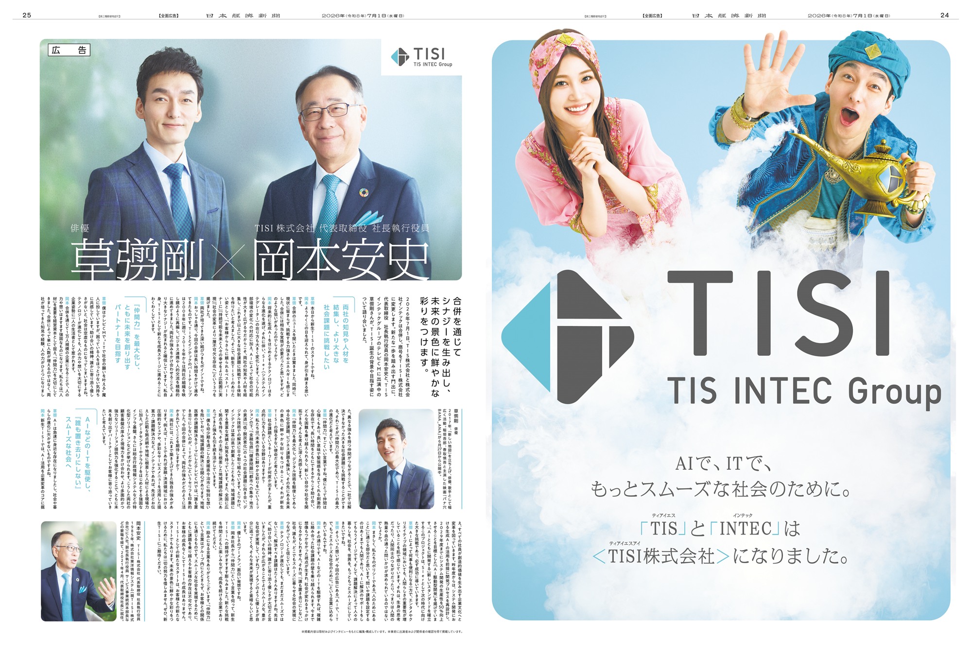 tis インテック 合併