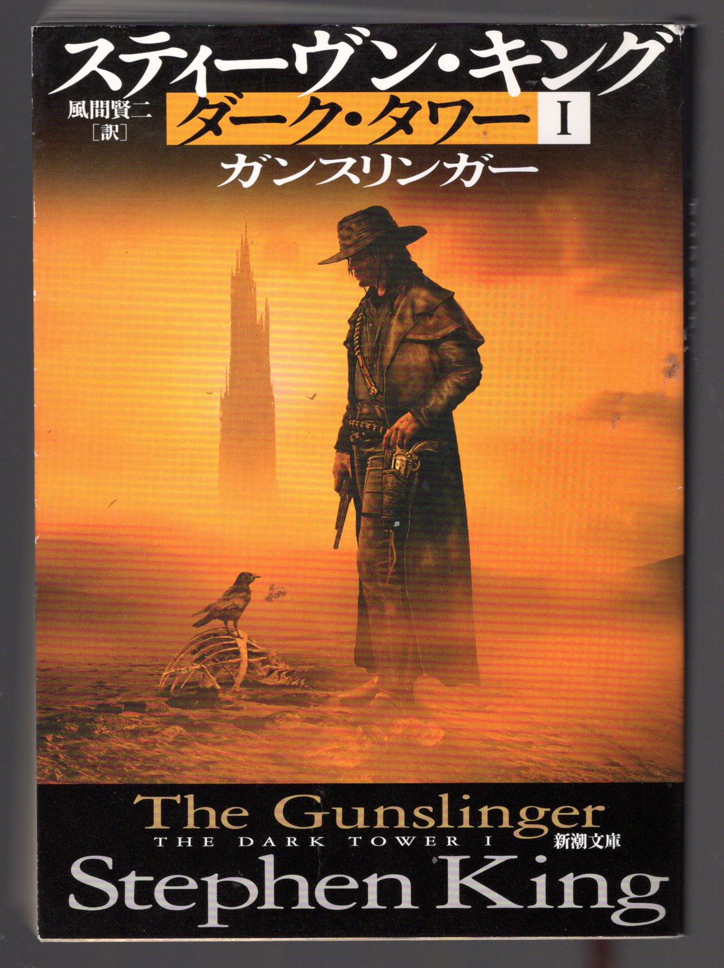 THE DARK TOWER THE GUNSLINGER