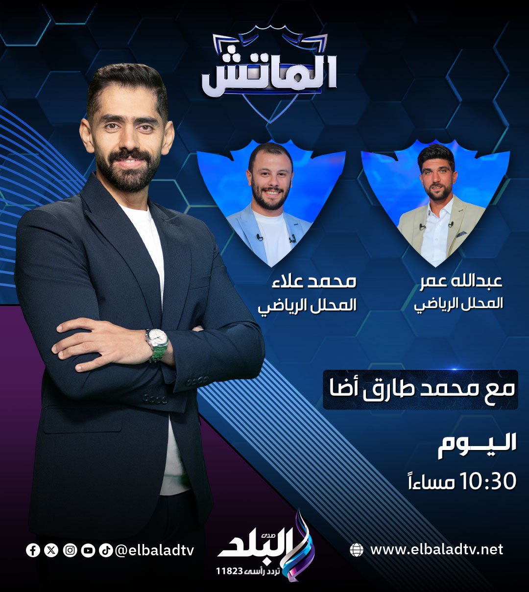 عبدالله - النهاردة 10:30 مع محمد طارق أضا برنامج الماتش للحديث عن منتخب ...