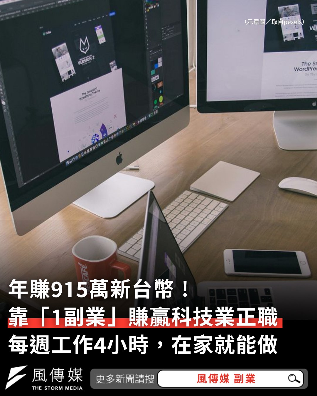 風生活 - 沒想到她這樣做竟可以靠副業賺取比正職更高的收入... 【年賺915萬新台幣！30歲女子靠「1副業」賺贏科技業正職，每週只要工作4 ...