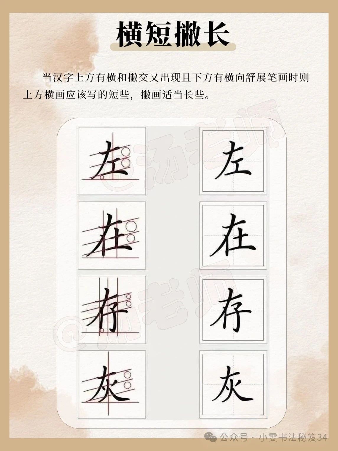 字趣 - 5. 上橫短、下撇長 像「左、壯、抬、灰」這些字，當上面有橫、下面有撇時，上橫就要寫短一點，撇要拉長，字才會穩穩的！ | Facebook