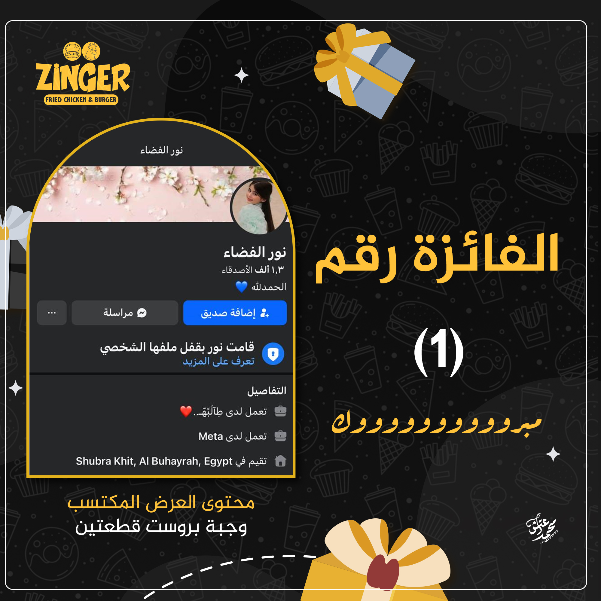 Zinger - زنجر | Shubra Khit