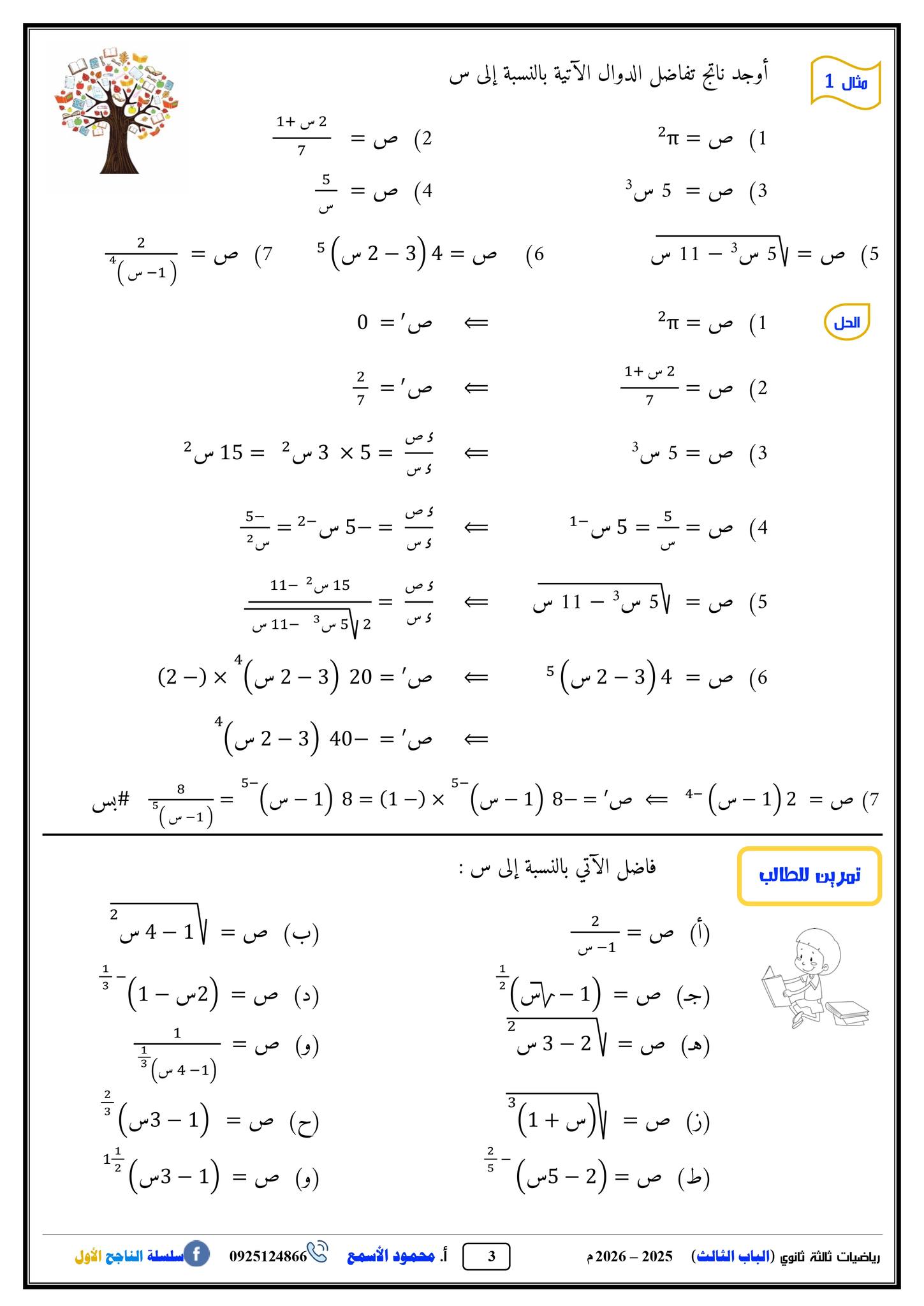 العام الدراسي 2025 - 2026 م... - سلسلة الناجح الأول التعليمية | Facebook