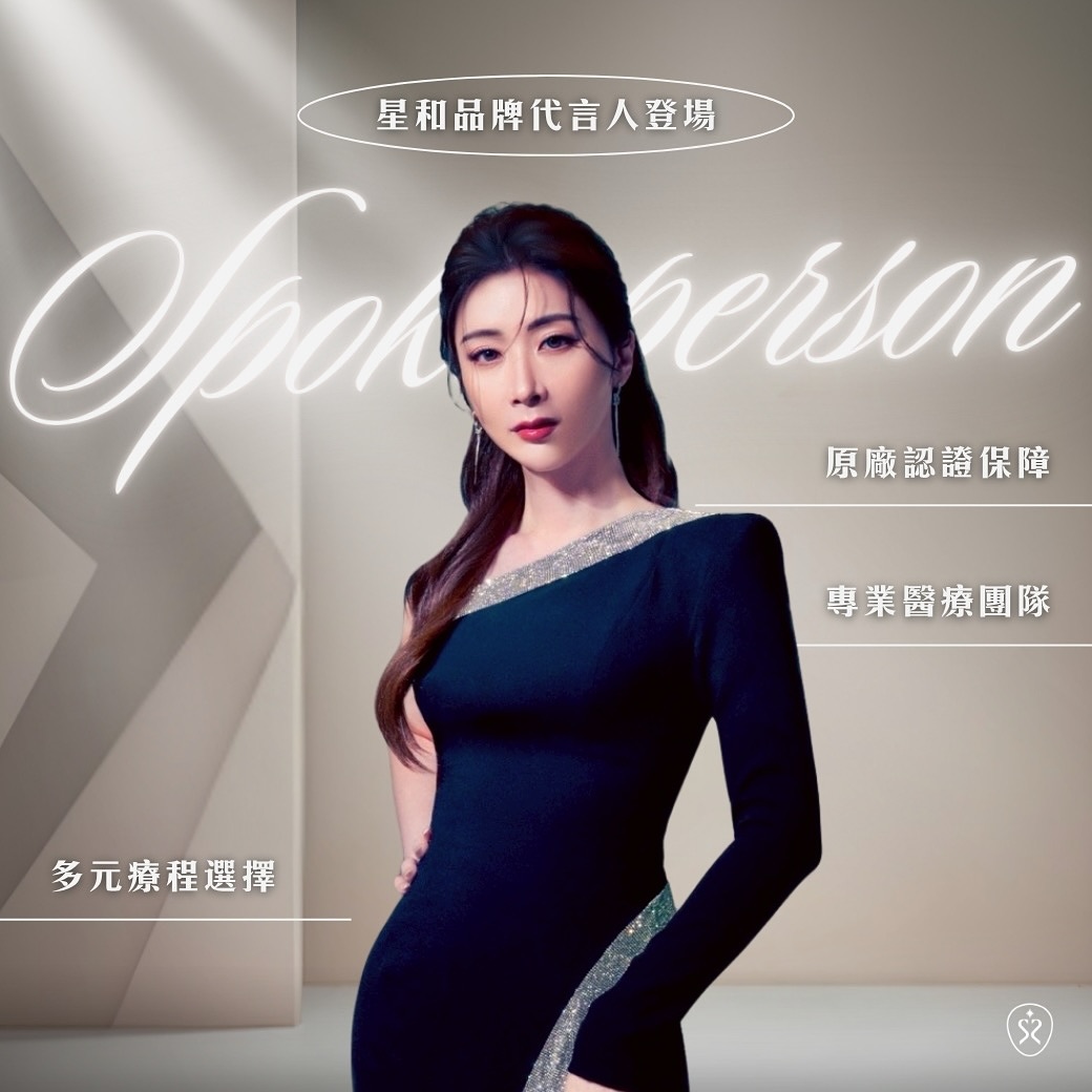 樂樂律師·前樂檢 - 星和最美代言人登場！樂樂律師：合法正貨×美感到位×安全專業，安心託付你的美 星和醫美深耕17年，始終堅持「專業、安全 ...