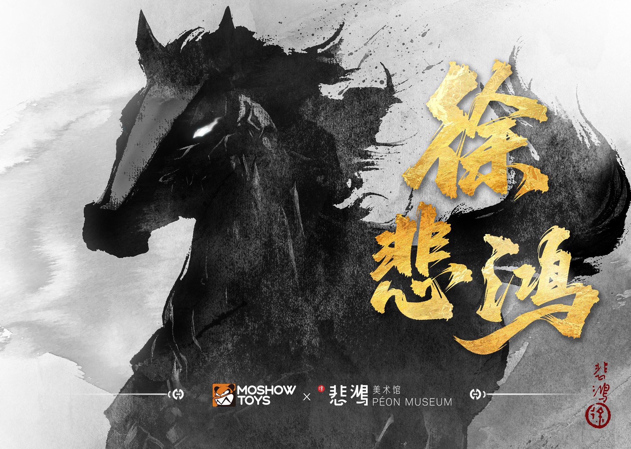 悲鸿奔马跃墨疆，国风机甲铸新章。水墨风骨交融当代潮流，以科技为翼