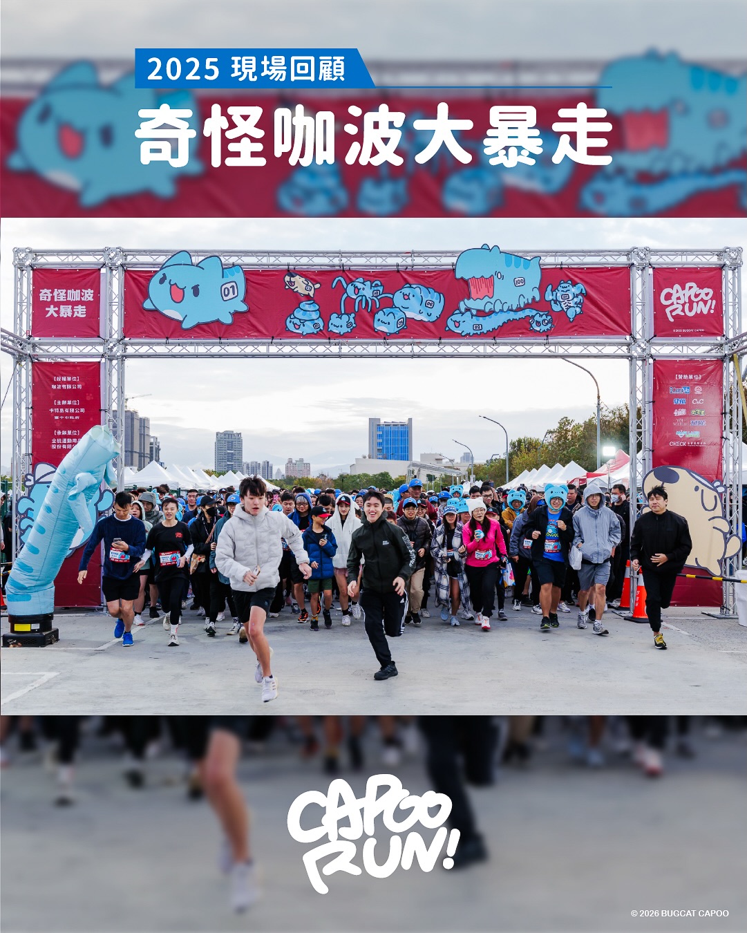 貓貓蟲咖波廣播站 - 《 2025 CAPOO RUN! 奇怪咖波大暴走 》 📷 現場回顧 感謝一起暴走的大家！... | Facebook