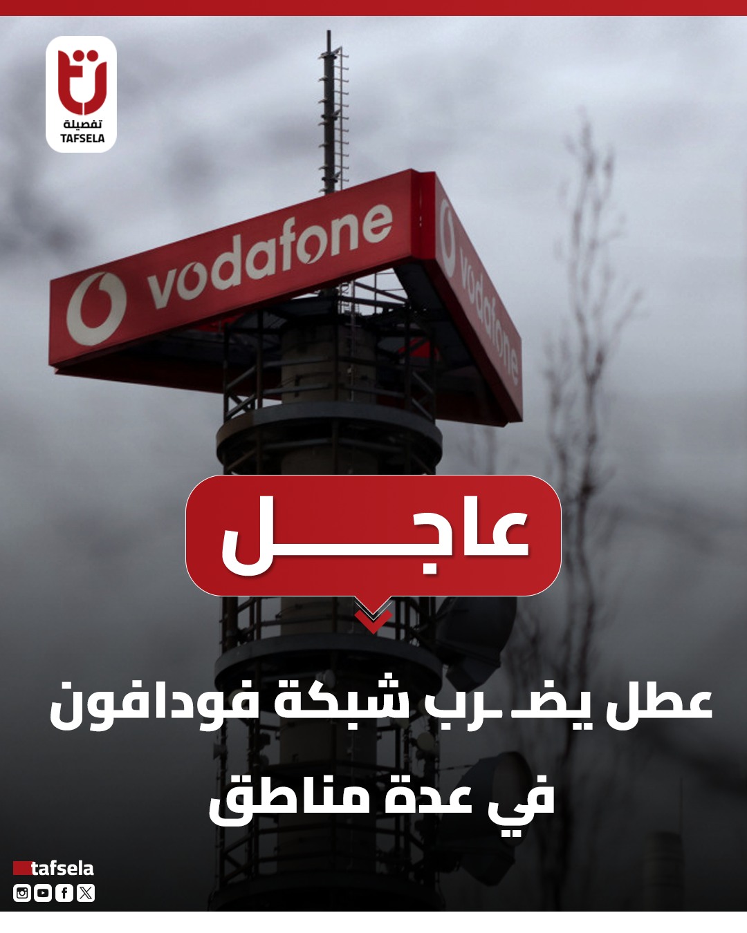 Tafsela-تفصيلة - ♦ عطل يضـ ـرب شبكة فودافون في عدة مناطق... | Facebook
