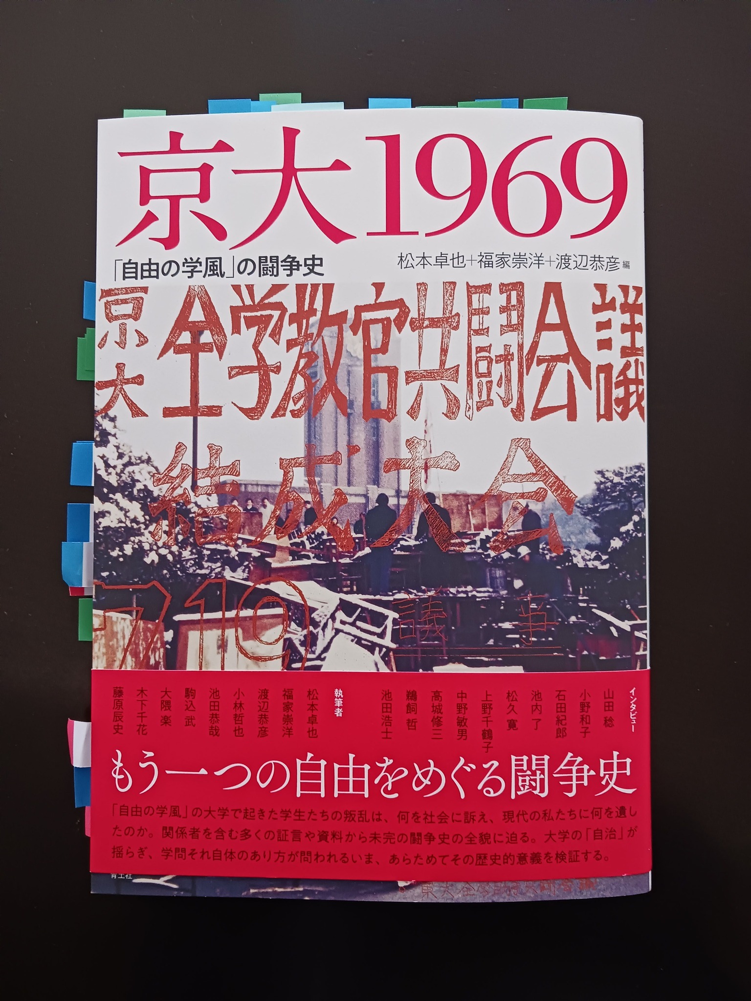 京大1969』鵜飼哲さんインタビューをめぐって》