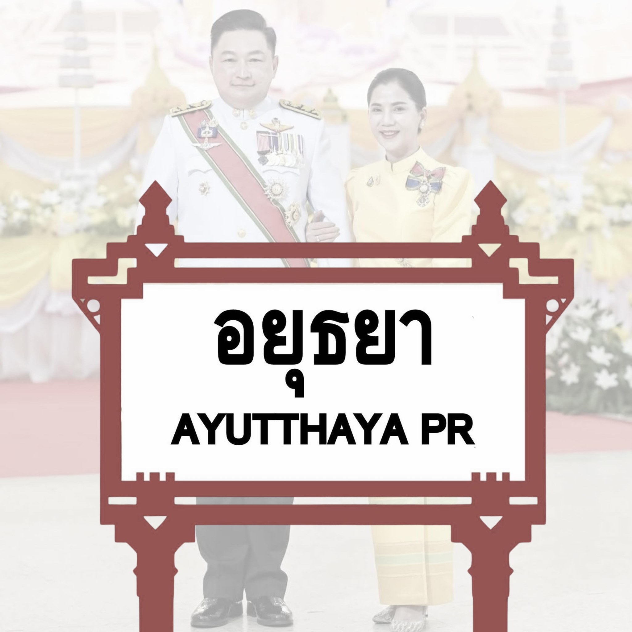 อยุธยา Ayutthaya PR added a new photo. - อยุธยา Ayutthaya PR