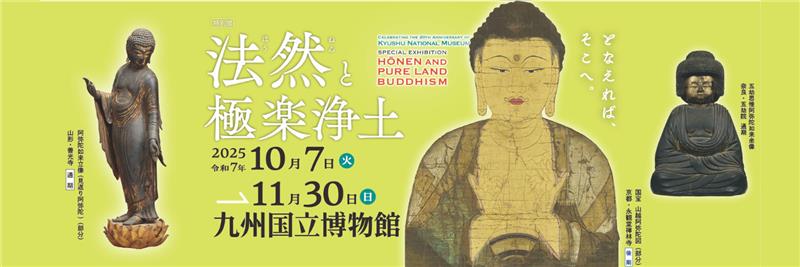 特別展「法然と極楽浄土」
