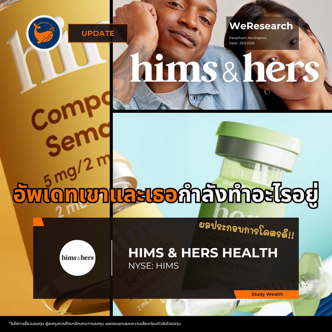 Study - Hims & Hers Health NYSE: HIMS สรุปใจความสำคัญ🚀 1️⃣แพลตฟอร์ม ...