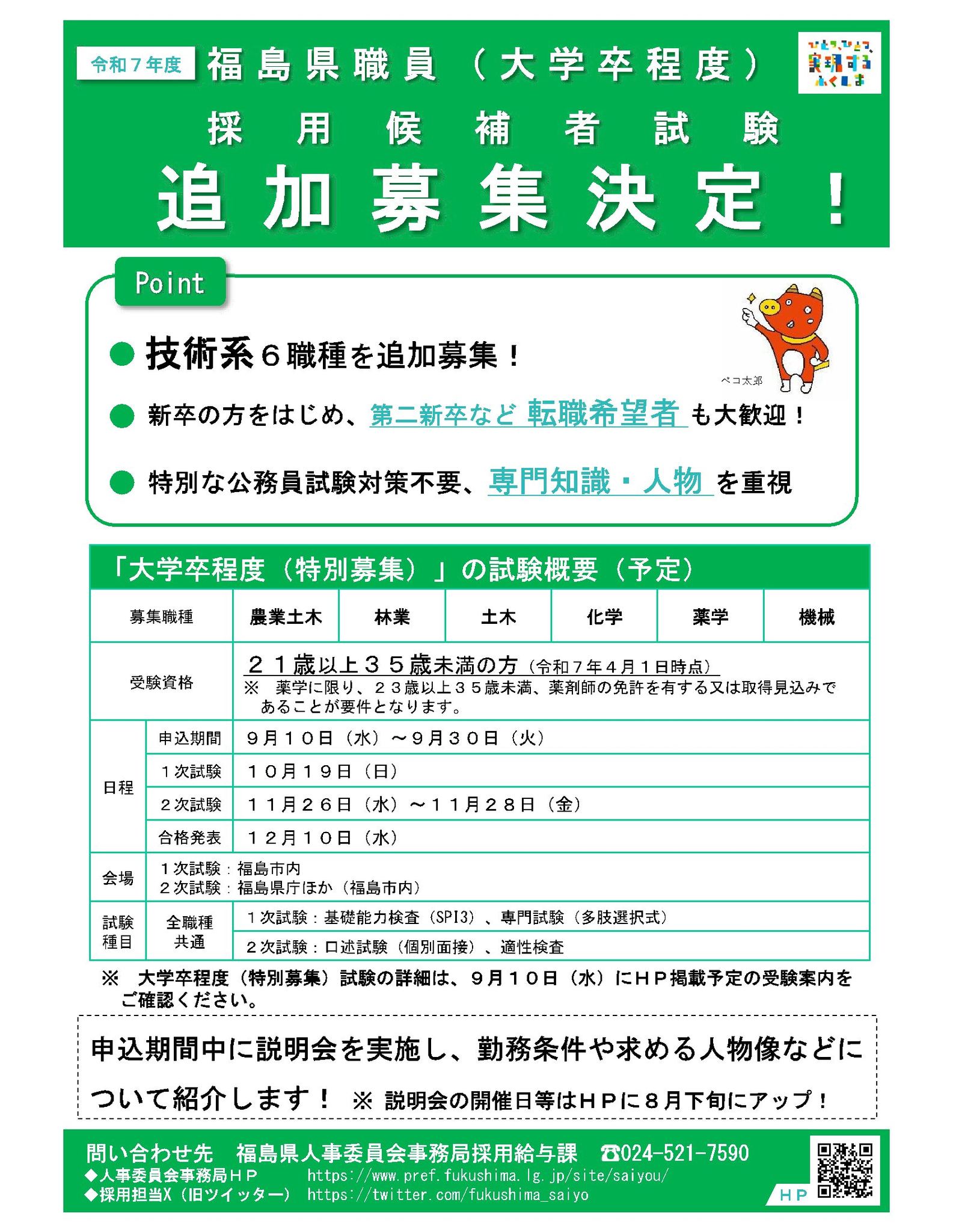 福島県では、令和7年度福島県職員（大学卒程度）採用候補者試験（第2回