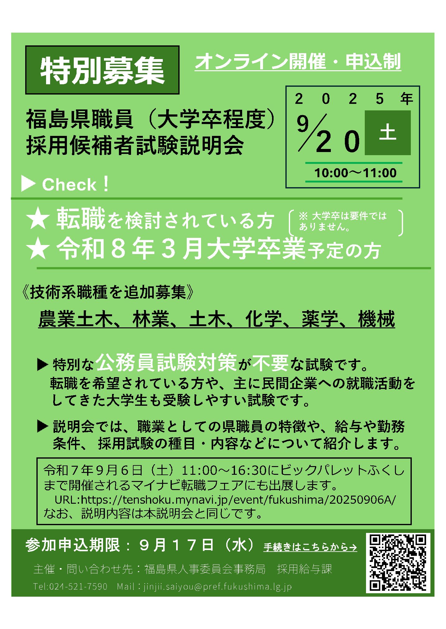 福島県では、令和7年度福島県職員（大学卒程度）採用候補者試験（第2回