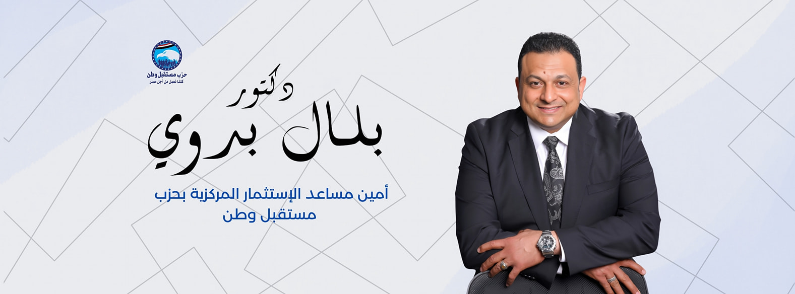 د. بلال بدوي - Dr. Belal Badawy