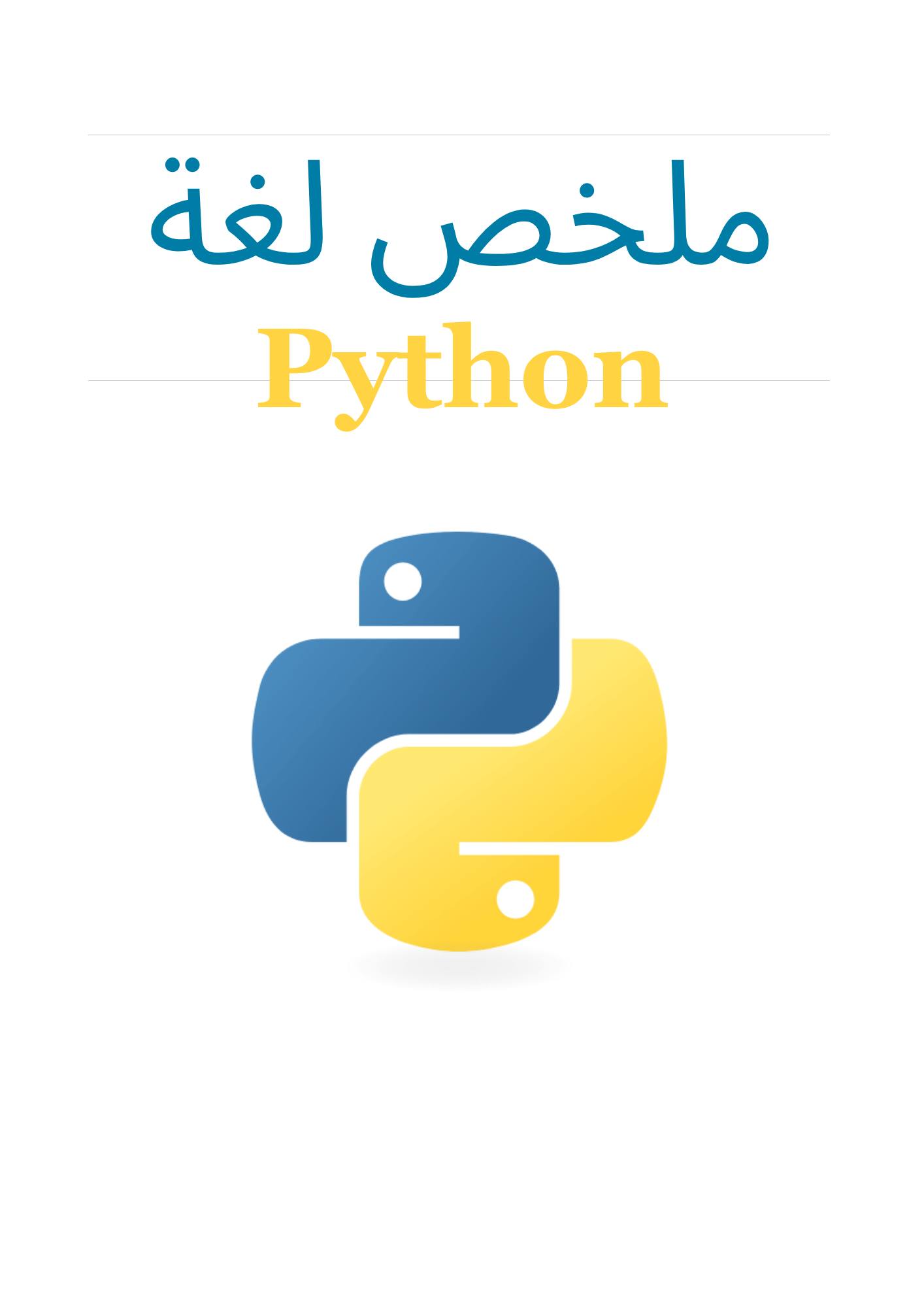 Developpement Web Maroc (bdarija) | تلخيص لغة python 🐍 | Facebook