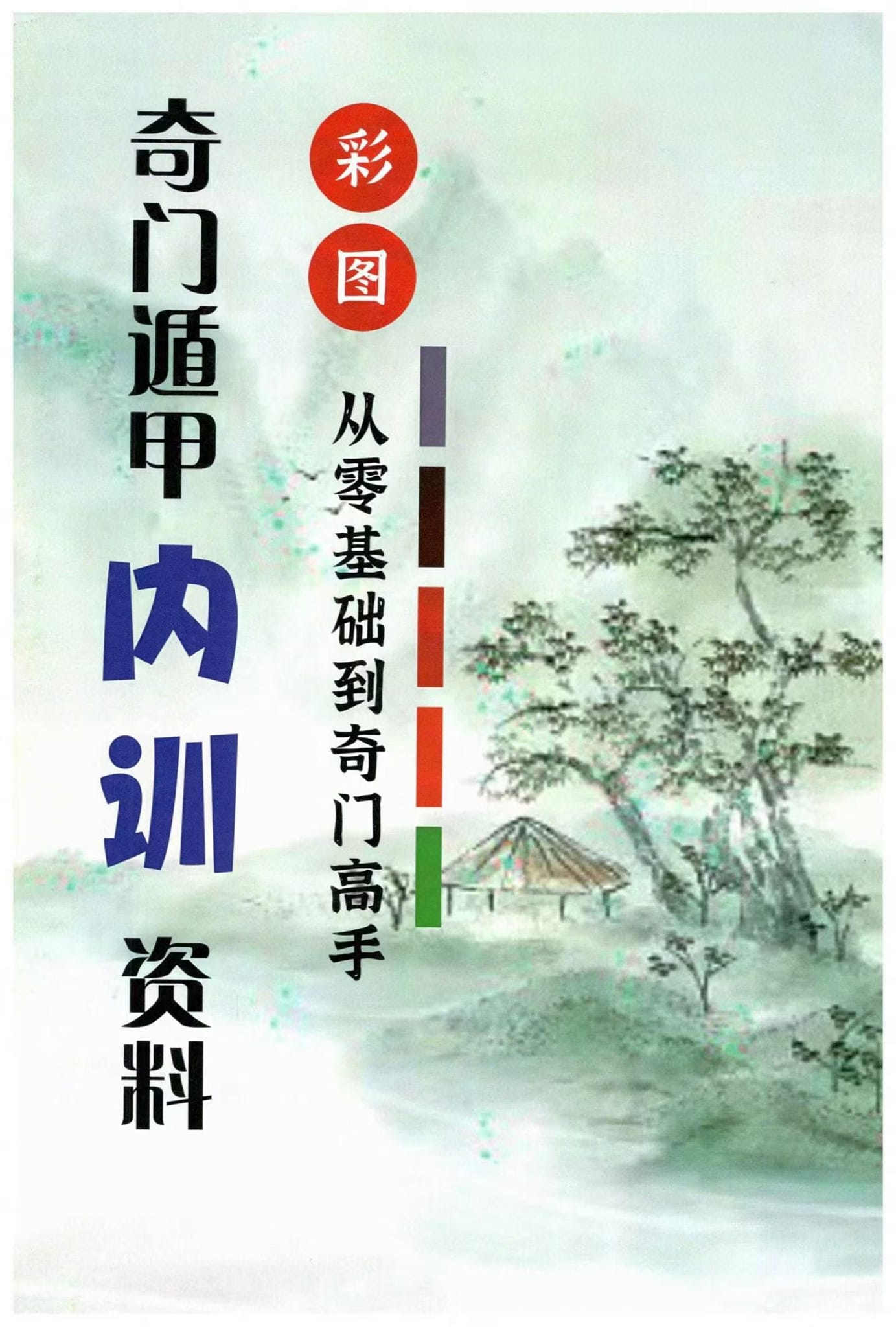 彩圖從零基礎到奇門高手·奇門遁甲內訓資料》 ❤️頁數：290頁，完整