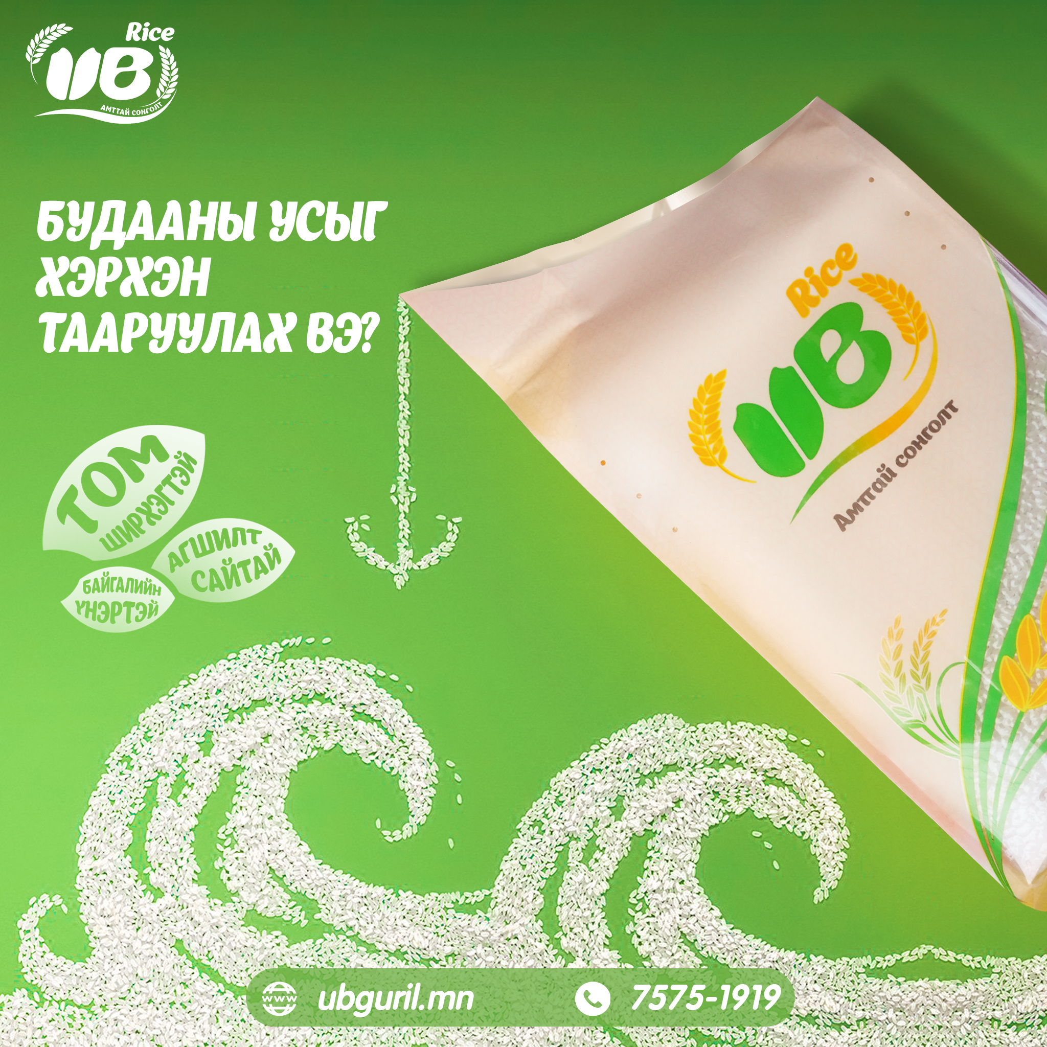 UB - 🍚 UB Rice-ийн зөвлөгөө: Амттай, ширхэглэг будаа хийхийн нууц бол ...